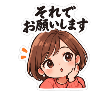 それでお願いします