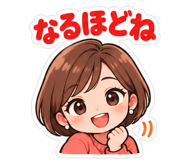 なるほどね