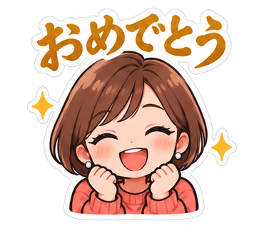 おめでとう