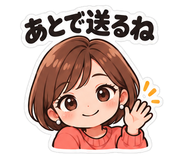あとで送るね