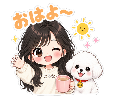 おはよ〜