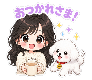 おつかれさま！