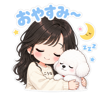 おやすみ〜