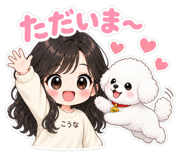 ただいま〜