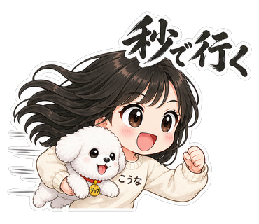 秒で行く