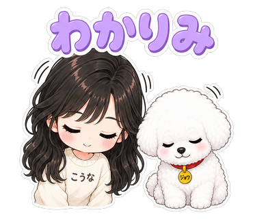 わかりみ