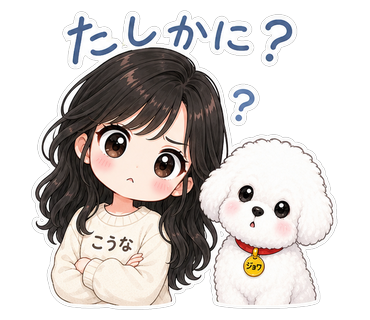 たしかに？