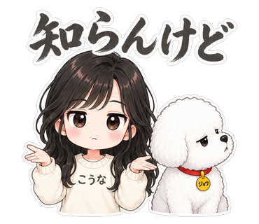 知らんけど
