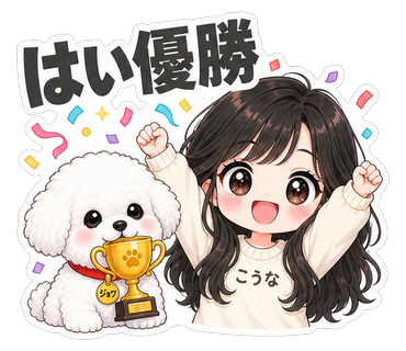 はい優勝