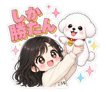 しか勝たん