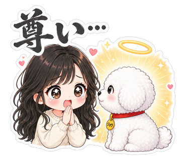 尊い…
