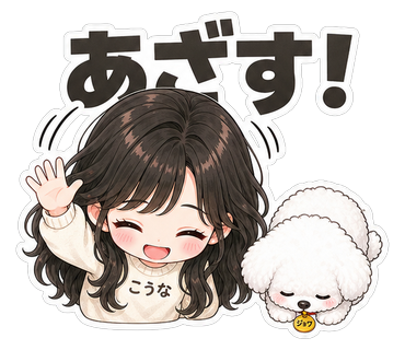 あざす！