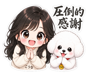 圧倒的感謝