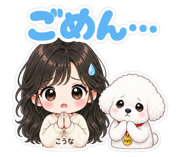 ごめん…