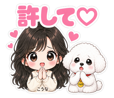 許して♡