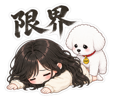 限界