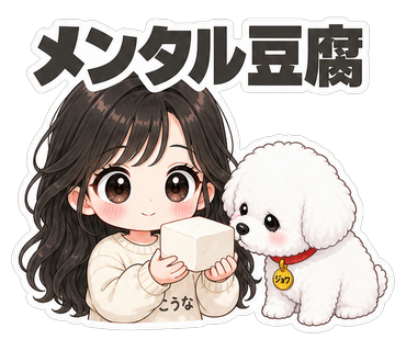 メンタル豆腐
