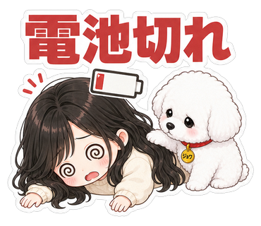 電池切れ