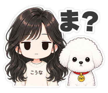 ま？
