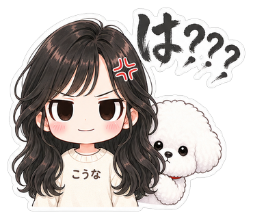 は？？？
