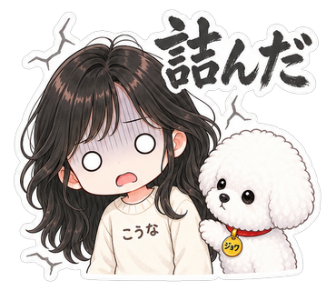 詰んだ