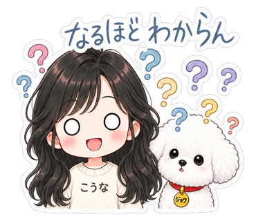 なるほどわからん