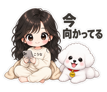 今向かってる