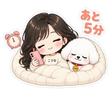 あと5分