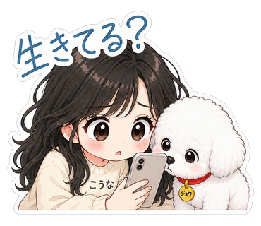 生きてる？