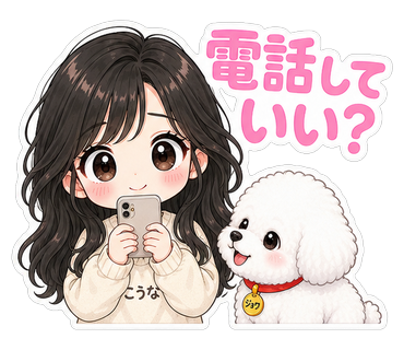 電話していい？