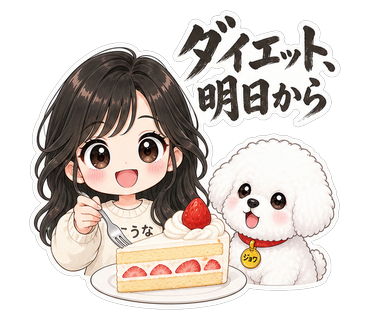 ダイエット、明日から