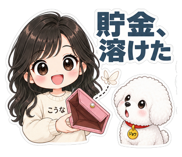 貯金、溶けた