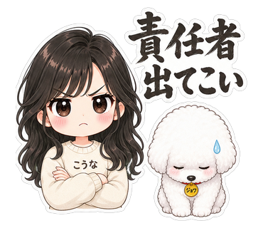 責任者出てこい