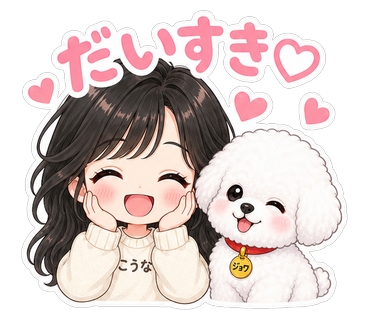 だいすき♡