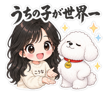 うちの子が世界一
