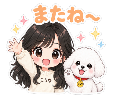 またね〜