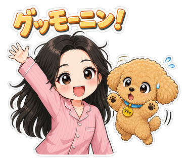 グッモーニン！