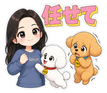 任せて