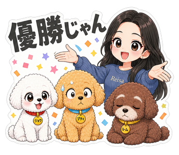 優勝じゃん
