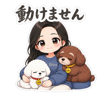 動けません