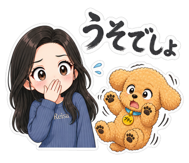 うそでしょ
