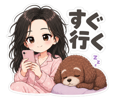 すぐ行く