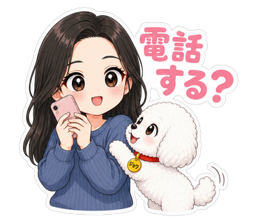 電話する？