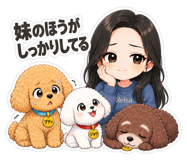 妹のほうが しっかりしてる