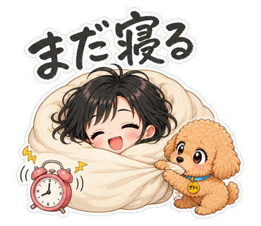 まだ寝る
