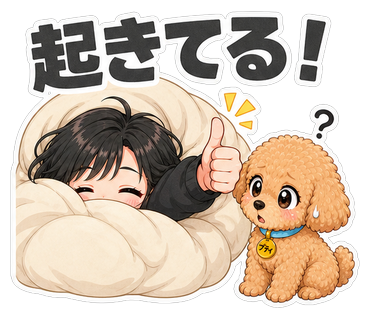 起きてる！