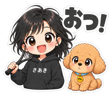 おつ！