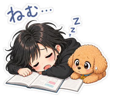 ねむ…