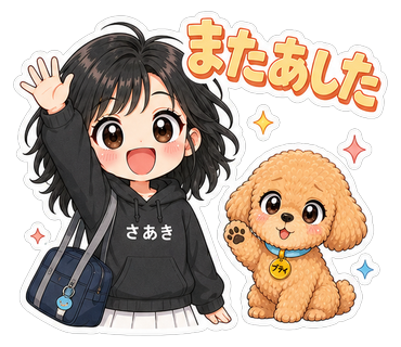 またあした