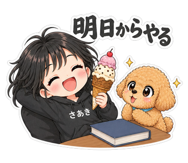 明日からやる